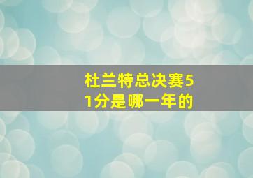 杜兰特总决赛51分是哪一年的