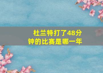 杜兰特打了48分钟的比赛是哪一年