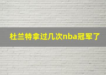 杜兰特拿过几次nba冠军了