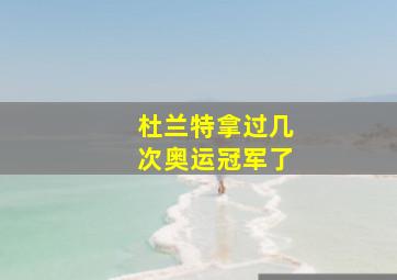 杜兰特拿过几次奥运冠军了