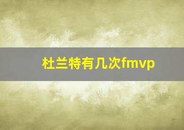 杜兰特有几次fmvp