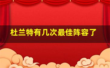 杜兰特有几次最佳阵容了