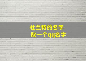 杜兰特的名字取一个qq名字