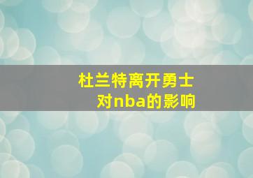 杜兰特离开勇士对nba的影响