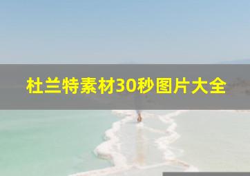 杜兰特素材30秒图片大全