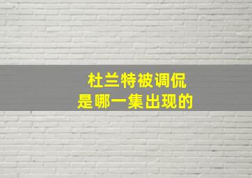 杜兰特被调侃是哪一集出现的