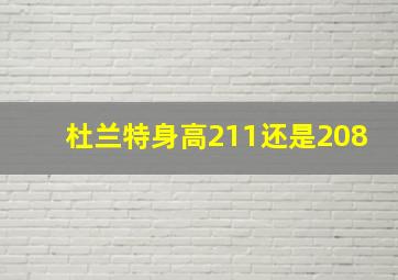 杜兰特身高211还是208