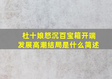 杜十娘怒沉百宝箱开端发展高潮结局是什么简述