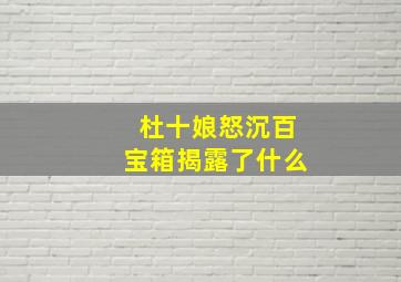 杜十娘怒沉百宝箱揭露了什么