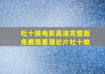 杜十娘电影高清完整版免费观看理论片杜十娘