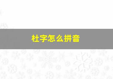 杜字怎么拼音