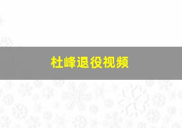 杜峰退役视频