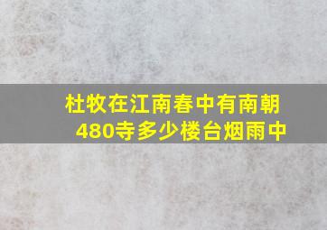 杜牧在江南春中有南朝480寺多少楼台烟雨中