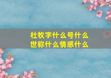 杜牧字什么号什么世称什么情感什么