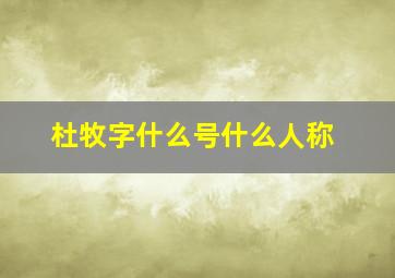 杜牧字什么号什么人称