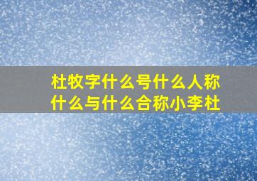 杜牧字什么号什么人称什么与什么合称小李杜