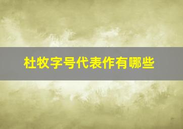 杜牧字号代表作有哪些