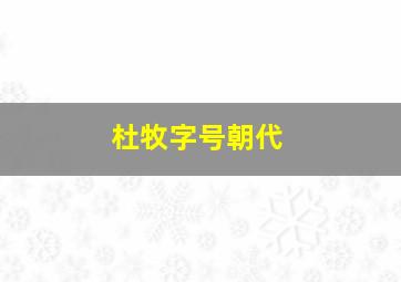 杜牧字号朝代