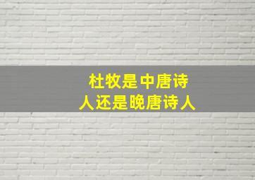 杜牧是中唐诗人还是晚唐诗人