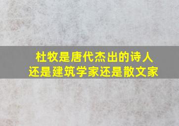 杜牧是唐代杰出的诗人还是建筑学家还是散文家