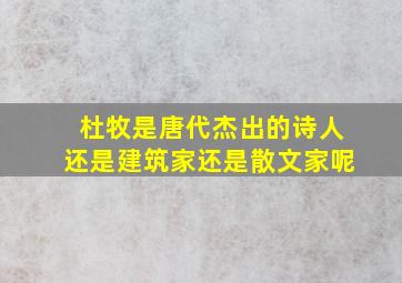 杜牧是唐代杰出的诗人还是建筑家还是散文家呢