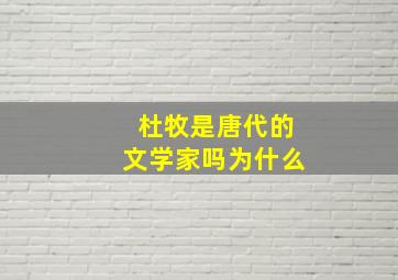 杜牧是唐代的文学家吗为什么