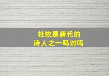 杜牧是唐代的诗人之一吗对吗