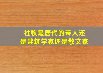 杜牧是唐代的诗人还是建筑学家还是散文家