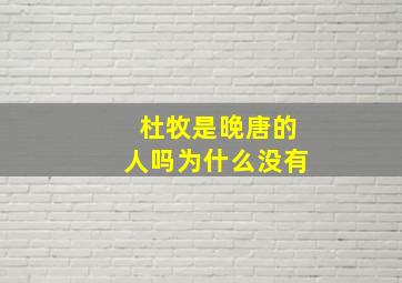 杜牧是晚唐的人吗为什么没有