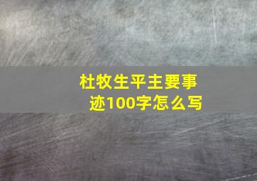 杜牧生平主要事迹100字怎么写