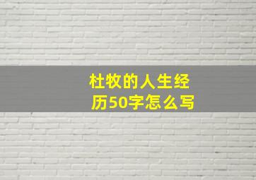 杜牧的人生经历50字怎么写