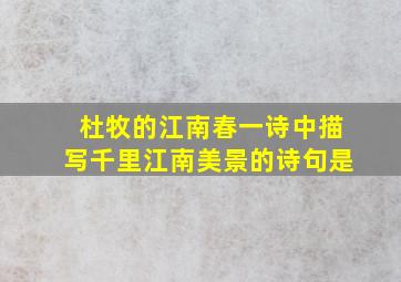 杜牧的江南春一诗中描写千里江南美景的诗句是