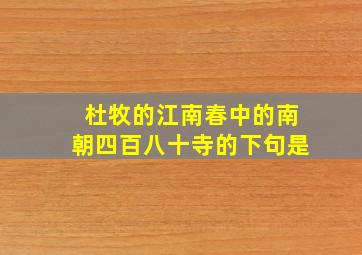 杜牧的江南春中的南朝四百八十寺的下句是