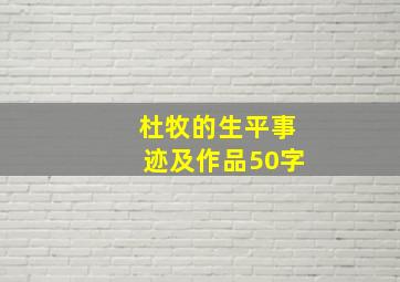 杜牧的生平事迹及作品50字