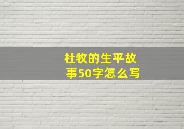 杜牧的生平故事50字怎么写