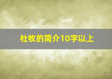 杜牧的简介10字以上