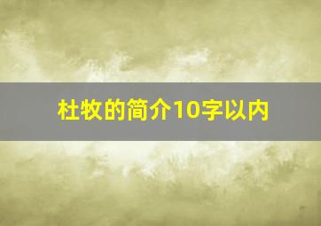 杜牧的简介10字以内