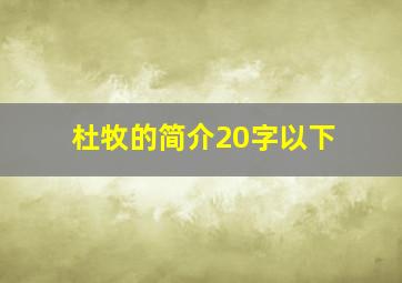 杜牧的简介20字以下