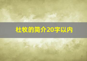 杜牧的简介20字以内