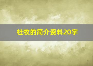 杜牧的简介资料20字