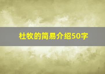 杜牧的简易介绍50字