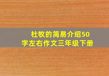 杜牧的简易介绍50字左右作文三年级下册