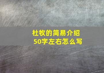 杜牧的简易介绍50字左右怎么写