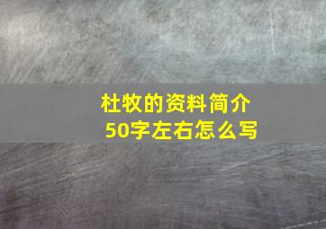 杜牧的资料简介50字左右怎么写