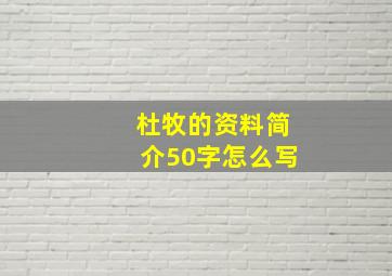 杜牧的资料简介50字怎么写