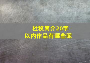 杜牧简介20字以内作品有哪些呢