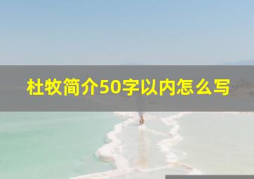 杜牧简介50字以内怎么写