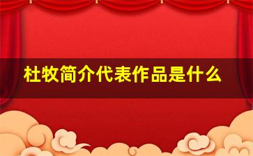 杜牧简介代表作品是什么