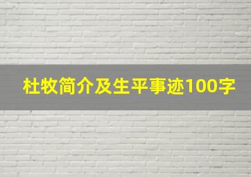 杜牧简介及生平事迹100字