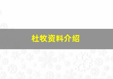 杜牧资料介绍